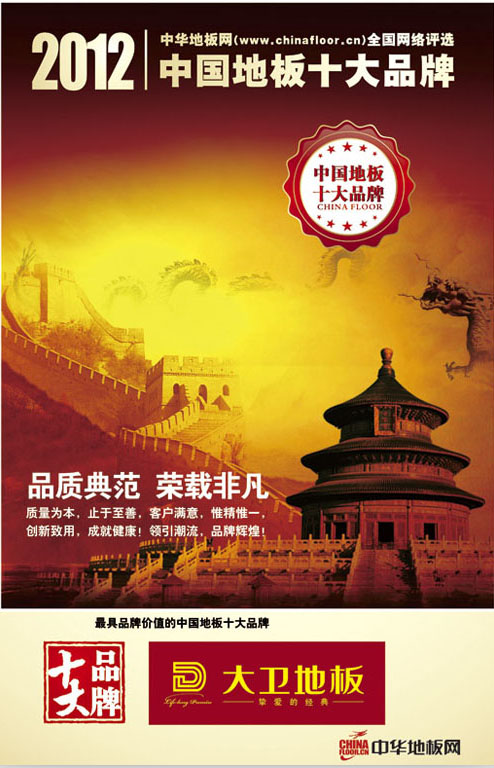 大衛(wèi)地板榮獲“2012中國(guó)地板十大品牌”.jpg